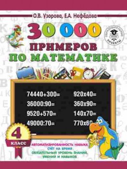 Книга 30000 примеров по математике 4кл. Узорова О.В.,Нефедова Е.А., б-1331, Баград.рф